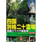 四国別格二十霊場札所めぐりルートガイド　八十八ケ所と共に巡るお遍路　四国路おへんろ倶楽部/著