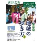 西谷流地球の歩き方　下　アフガニスタン＆ヨーロッパ、アフリカの片隅で　西谷文和/著