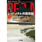 レッド・メタル作戦発動　上　マーク・グリーニー/著　H・リプリー・ローリングス四世/著　伏見威蕃/訳