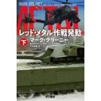 レッド・メタル作戦発動　下　マーク・グリーニー/著　H・リプリー・ローリングス四世/著　伏見威蕃/訳