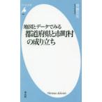 地図とデータでみる都道府県と市町村の成り立ち　齊藤忠光/著