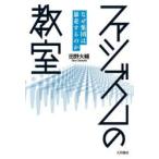 ファシズムの教室　なぜ集団は暴走するのか　田野大輔/著