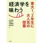 経済学を味わう　東大1、2年生に大人気の授業　市村英彦/編　岡崎哲二/編　佐藤泰裕/編　松井彰彦/編
