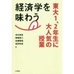 経済学を味わう　東大1、2年生に大人気の授業　市村英彦/編　岡崎哲二/編　佐藤泰裕/編　松井彰彦/編