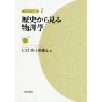 江沢洋選集　5　歴史から見る物理学　江沢洋/編　上條隆志/編