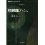前眼部アトラス　大鹿哲郎/編集　外園千恵/編集