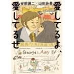 愛してるよ、愛してるぜ　山田詠美/著　安部譲二/著