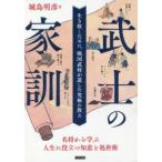 武士の家訓　生き抜くために、戦国武将が遺した究極の教え　城島明彦/著