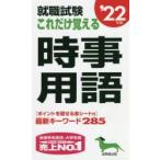 就職試験これだけ覚える時事用語　’22年版