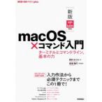 macOS×コマンド入門　ターミナルとコマンドライン、基本の力　西村めぐみ/著　新居雅行/技術監修