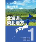 ポプラディアプラス日本の地理　1　北海道・東北地方