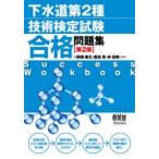 下水道第2種技術検定試験合格問題集　関根康生/共著　飯島豊/共著　林宏樹/共著