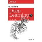 ゼロから作るDeep　Learning　3　フレームワーク編　斎藤康毅/著