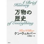 万物の歴史　新装版　ケン・ウィルバー/著　大野純一/訳