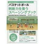 バスケットボール判断力を養うスペーシングブック　育成年代から適切なスペーシングを取る習慣づけが大切!　鈴木良和/著