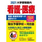 大学受験案内看護・医療　看護・医療系学部への進学ガイド　2021　晶文社学校案内編集部/編集