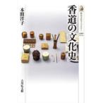 香道の文化史　本間洋子/著
