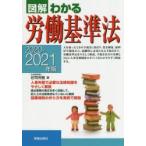 図解わかる労働基準法　2020−2021年版　荘司芳樹/著