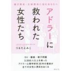 アドラーに救われた女性たち　親子関係・夫婦関係に悩むあなたへ　つるたえみこ/著