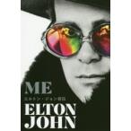 ME　エルトン・ジョン自伝　エルトン・ジョン/著　川村まゆみ/訳