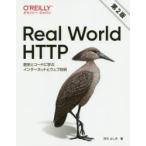 Real　World　HTTP　歴史とコードに学ぶインターネットとウェブ技術　渋川よしき/著