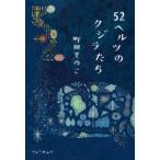 52ヘルツのクジラたち　町田そのこ/著