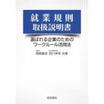 就業規則取扱説明書　選ばれる企業のためのワークルール活用法　岡崎隆彦/共著　西川伸男/共著