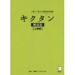 キクタン韓国語　聞いて覚える韓国語単語帳　上級編　金京子/著　神農朋子/著　オヨンミン/著