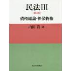 民法　3　債権総論・担保物権　内田貴/著