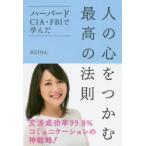 人の心をつかむ最高の法則　ハーバード・CIA・FBIで学んだ　REINA/著