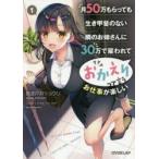 月50万もらっても生き甲斐のない隣のお姉さんに30万で雇われて「おかえり」って言うお仕事が楽しい　1　黄波戸井ショウリ/著