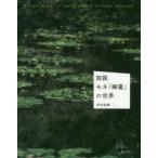 図説モネ「睡蓮」の世界　安井裕雄/著