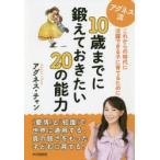 アグネス流10歳までに鍛えておきたい20の能力　これからの時代に活躍できる子に育てるために　アグネス・チャン/著