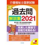 介護福祉士国家試験過去問解説集　2021　第30回−第32回全問完全解説　介護福祉士国家試験受験対策研究会/編集