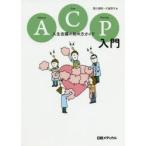 ACP(アドバンス・ケア・プランニング)入門　人生会議の始め方ガイド　西川満則/著　大城京子/著　日経メディカル/編集