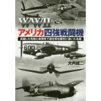 WW2アメリカ四強戦闘機　卓越した性能と実用性で連合軍を勝利に導いた名機　大内建二/著