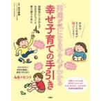 発達が気になる子の心がわかる幸せ子育ての手引き　田中康雄/監修　ニシハマカオリ/イラスト