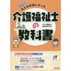 みんなが欲しかった!介護福祉士の教科書　2021年版　TAC介護福祉士受験対策研究会/編著