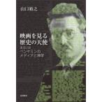 映画を見る歴史の天使　あるいはベンヤミンのメディアと神学　山口裕之/著