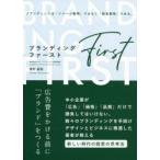 ブランディング・ファースト　広告費をかける前に「ブランド」をつくる　宮村岳志/〔著〕