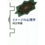 イメージの心理学　新装版　河合隼雄/著
