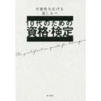 10代のための資格・検定　可能性を広げる道しるべ　大泉書店編集部/編