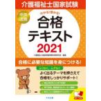 介護福祉士国家試験わかる!受かる!合格テキスト　2021　介護福祉士国家試験受験対策研究会/編集