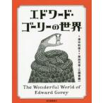 エドワード・ゴーリーの世界　濱中利信/編　柴田元幸/ほか著　江國香織/ほか著