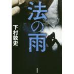 法の雨　下村敦史/著