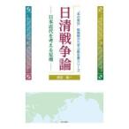 日清戦争論　日本近代を考える足場　原田敬一/著