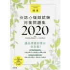 標準公認心理師試験対策問題集　2020　標準公認心理師養成テキスト製作委員会/編集　大石幸二/監修