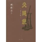 火縄銃　普及版　所荘吉/著