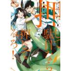 押して駄目なら押してみろ!　1　廣瀬アユム/著