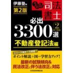 うかる!司法書士必出3300選全11科目　2　不動産登記法編　伊藤塾/編